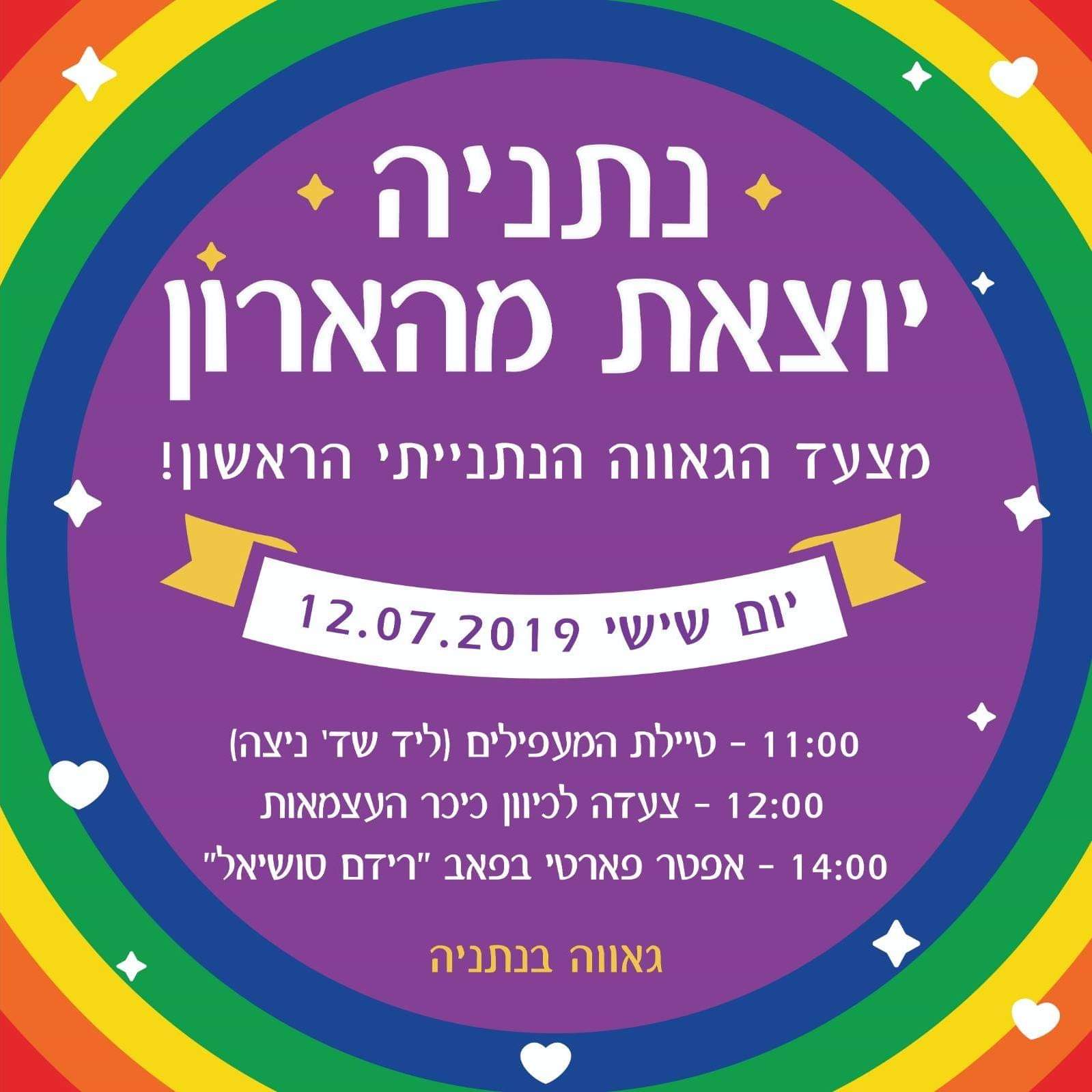 מודעת האירוע של "גאווה בנתניה