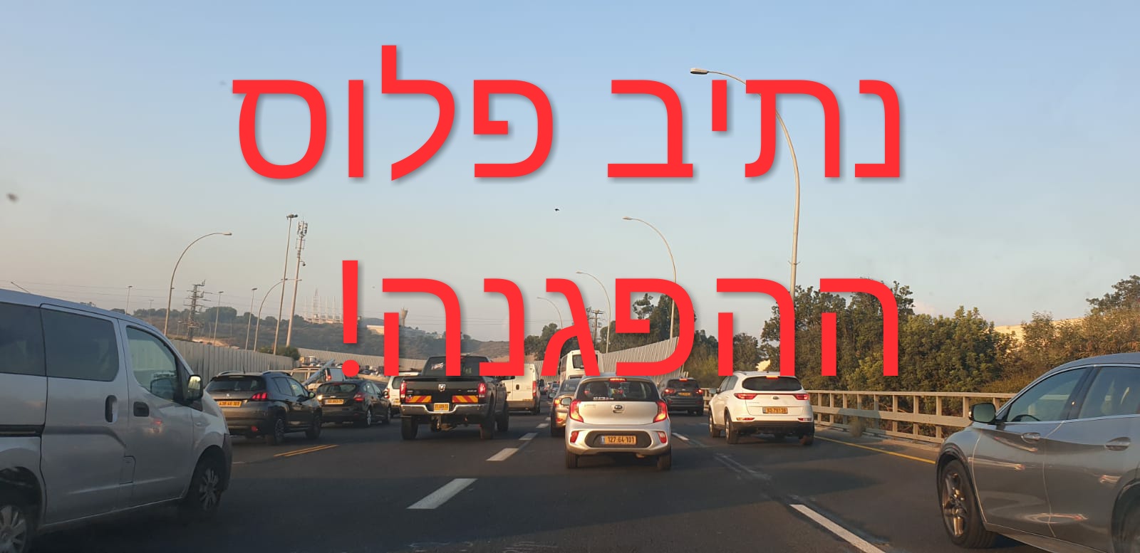 עומסי תנועה כבדים בכביש החוף