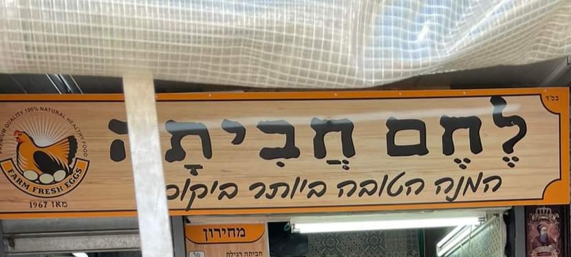 לחם